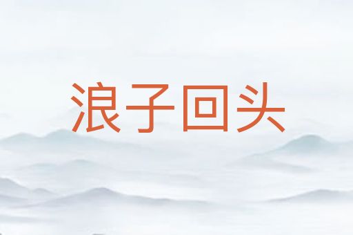 浪子回头