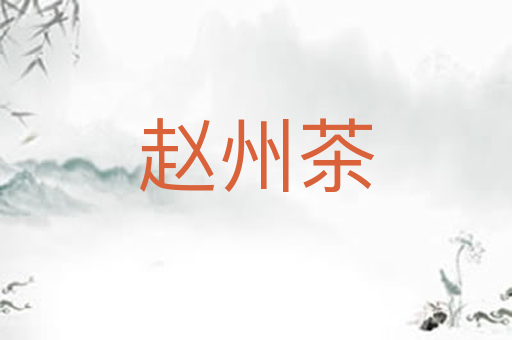 赵州茶