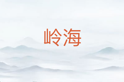 岭海