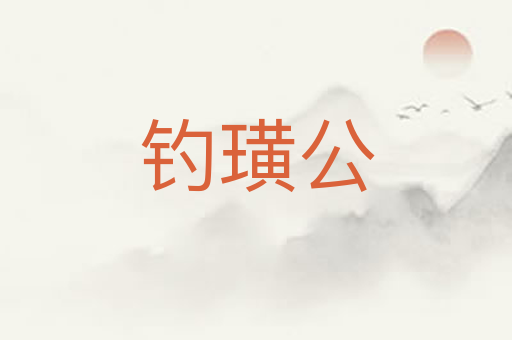 钓璜公