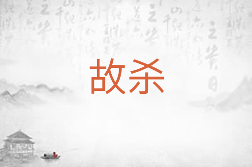 故杀