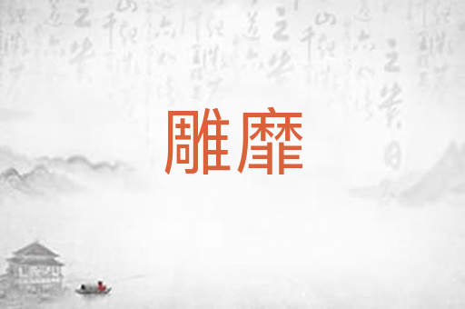 雕靡