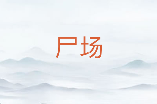 尸场