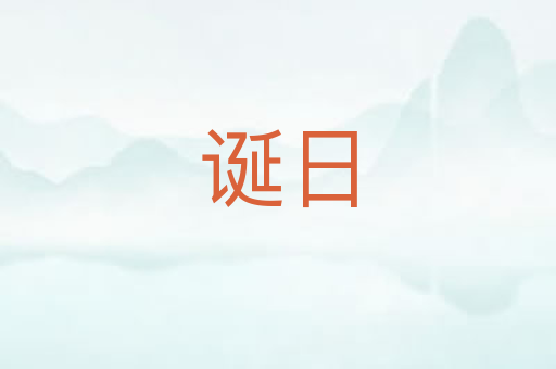 诞日