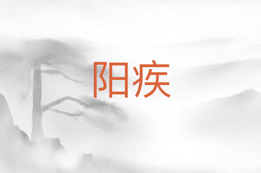 阳疾
