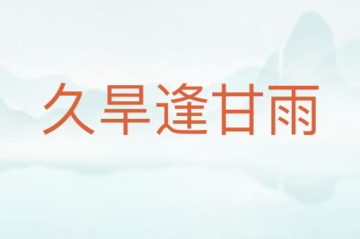 久旱逢甘雨