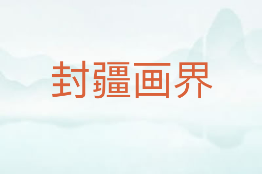 封疆画界