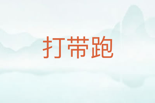 打带跑
