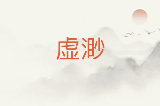 虚渺