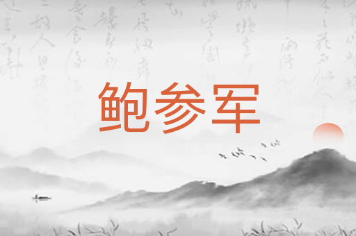 鲍参军