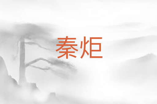 秦炬