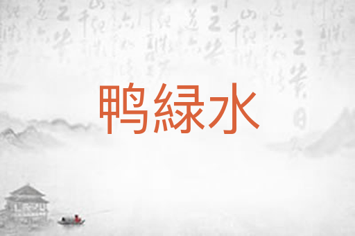 鸭緑水