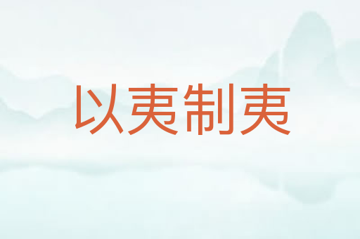 以夷制夷