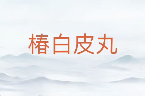 椿白皮丸