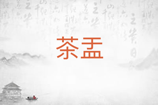 茶盂