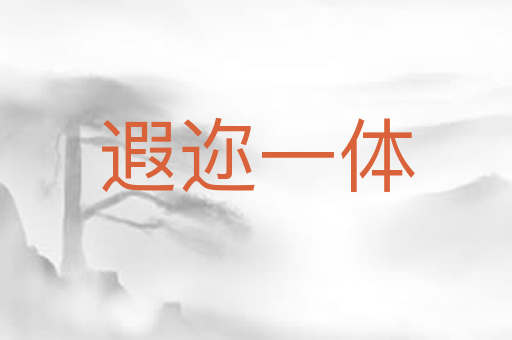 遐迩一体