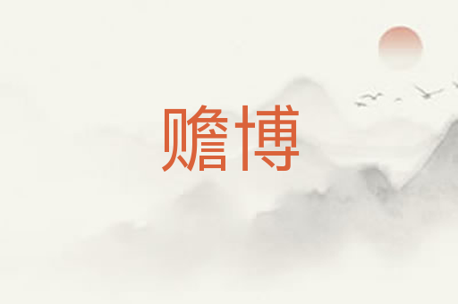 赡博