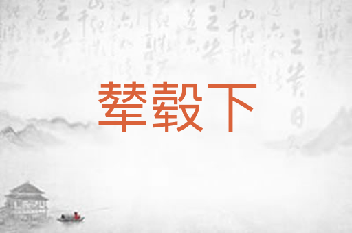 辇毂下