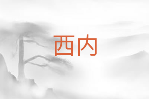 西内