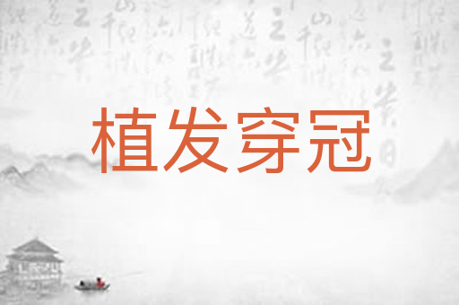 植发穿冠