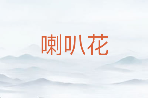 喇叭花
