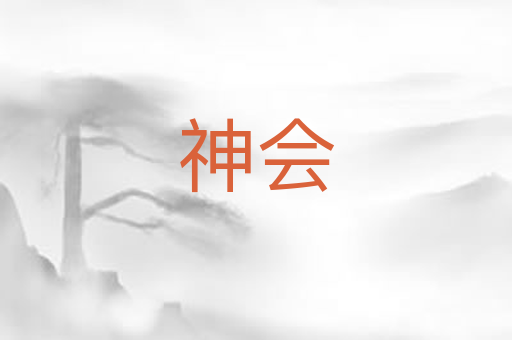 神会