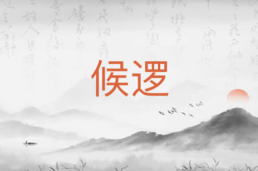 候逻
