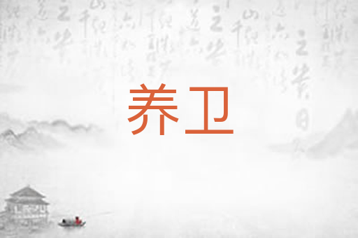 养卫