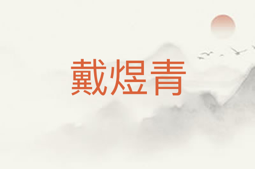 戴煜青