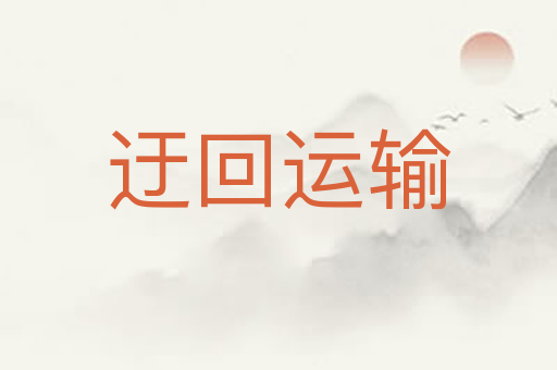 迂回运输