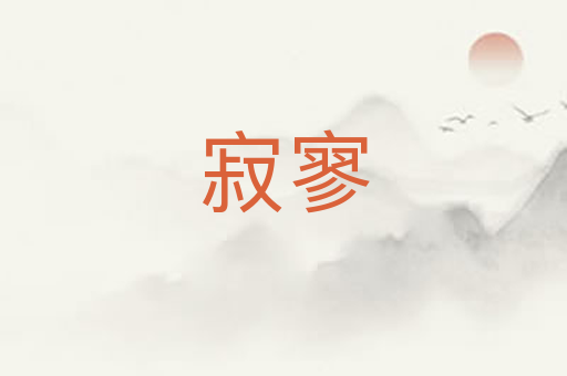 寂寥
