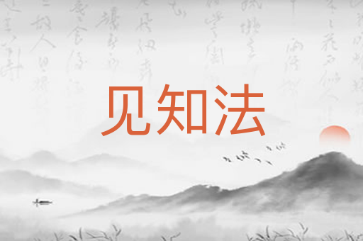 见知法