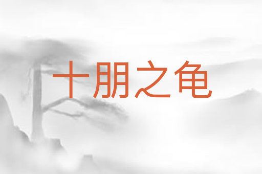 十朋之龟