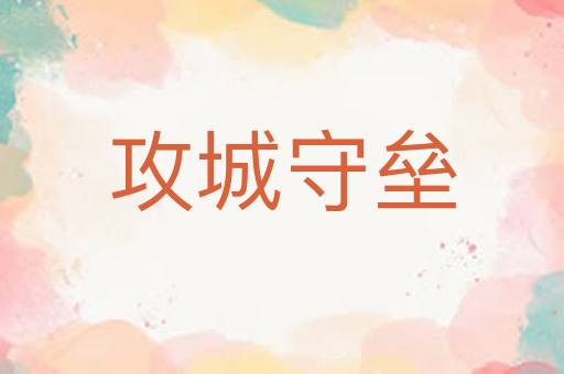 攻城守垒