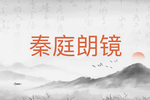 秦庭朗镜