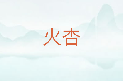 火杏