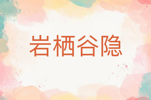 岩栖谷隐