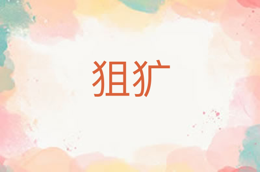 狙犷