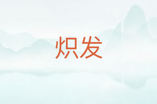 炽发