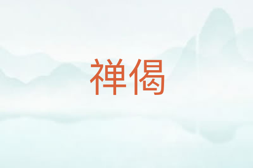 禅偈