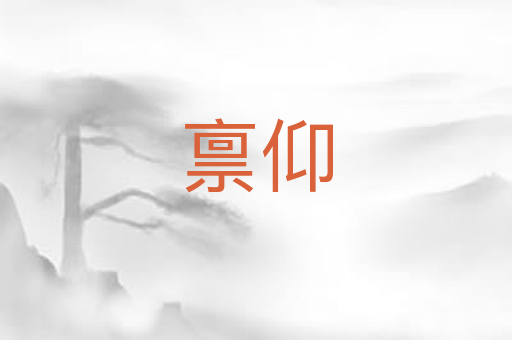 禀仰