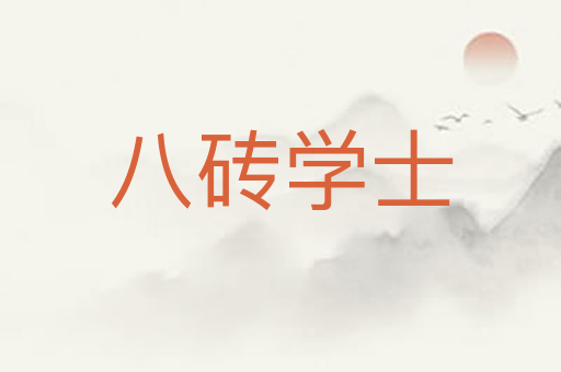 八砖学士