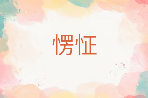 愣怔