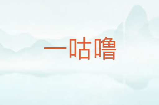 一咕噜