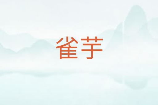雀芋