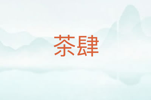 茶肆