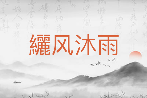 纚风沐雨