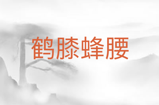 鹤膝蜂腰