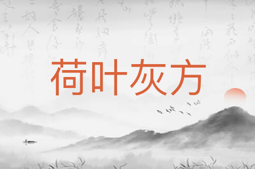 荷叶灰方