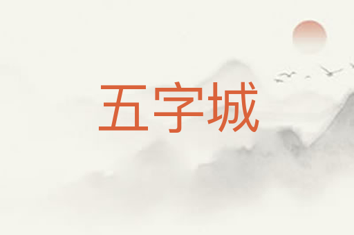 五字城